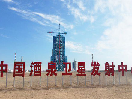 酒泉卫星发射基地